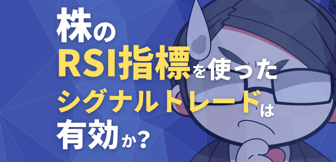 株のＲＳＩ指標を使ったシグナルトレードは有効か