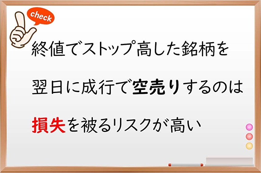 ストップ高,空売り