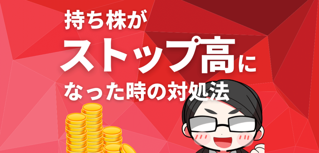 持ち株がストップ高になったときの対処法