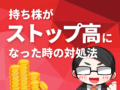 持ち株がストップ高になったときの対処法