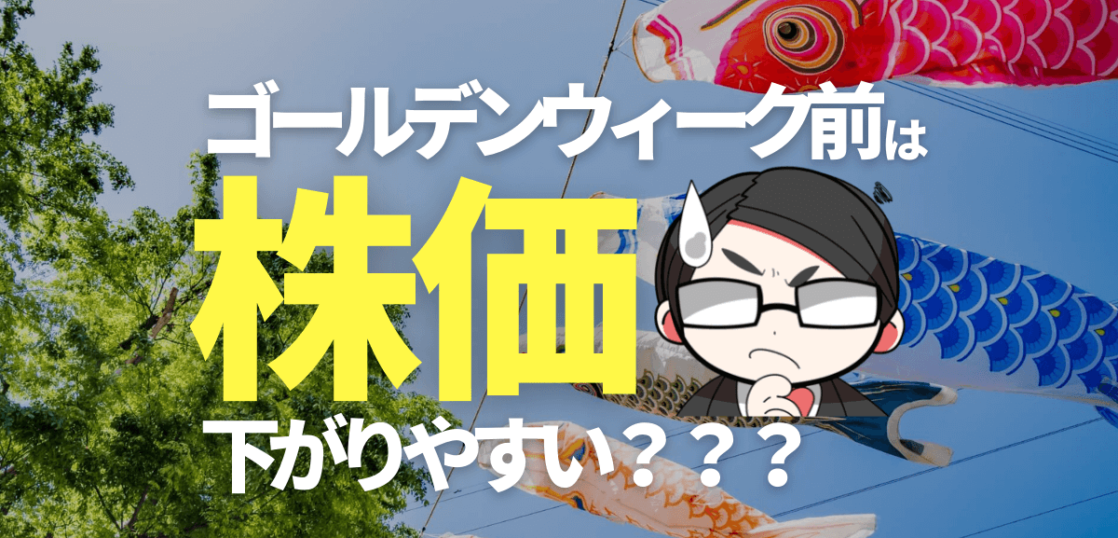 ゴールデンウィーク前は株価が下がりやすいのか