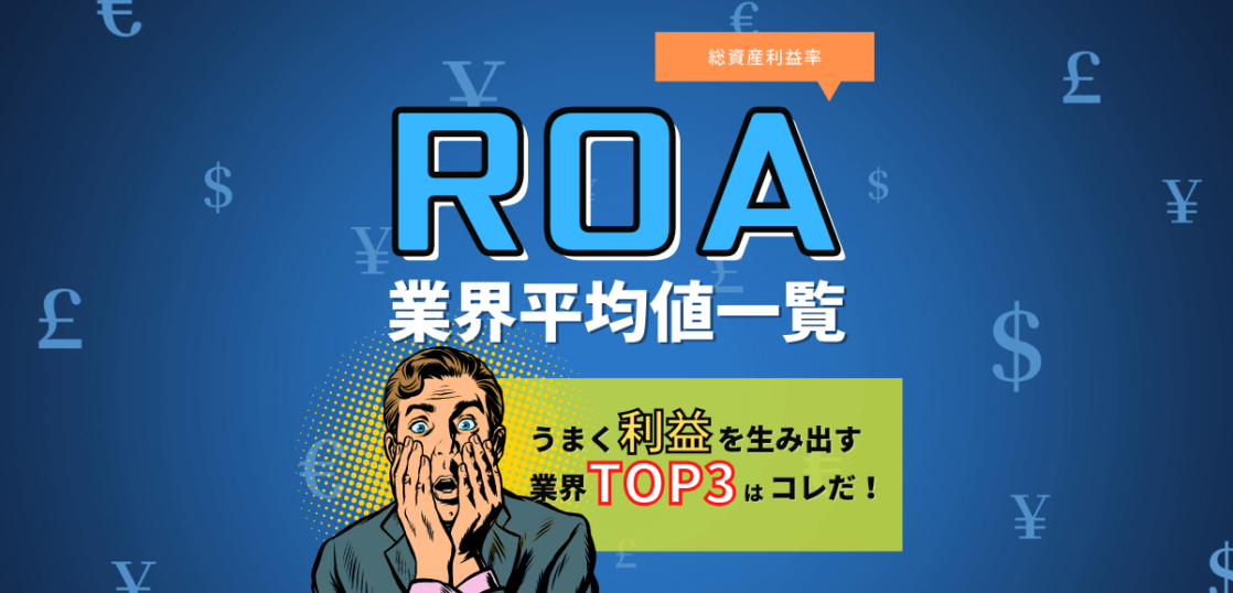 ROA業界平均値
