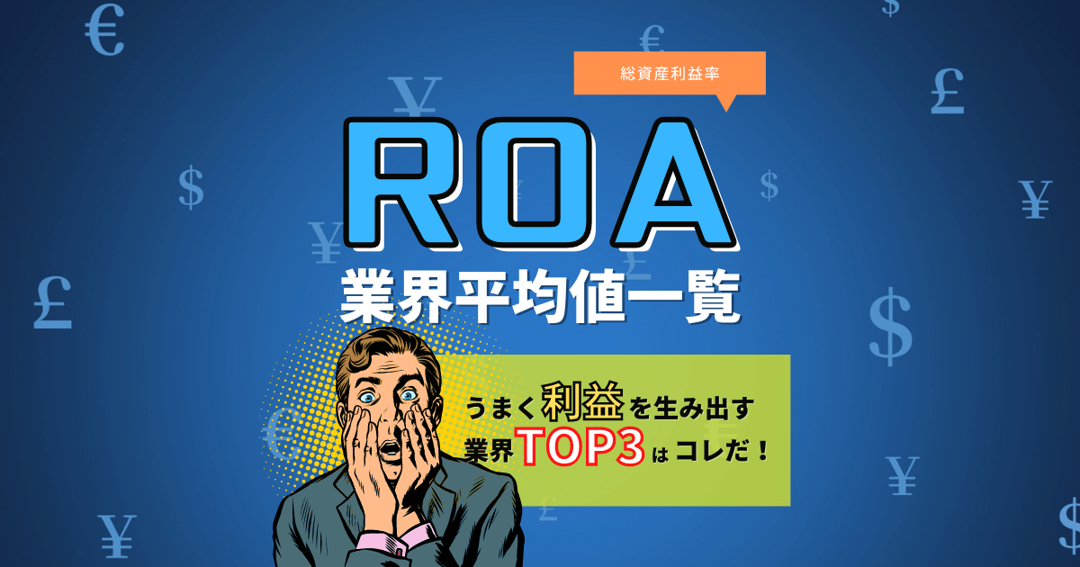 Roaの業界平均値一覧 うまく利益を生み出す業界top3はコレだ 株システムトレードの教科書
