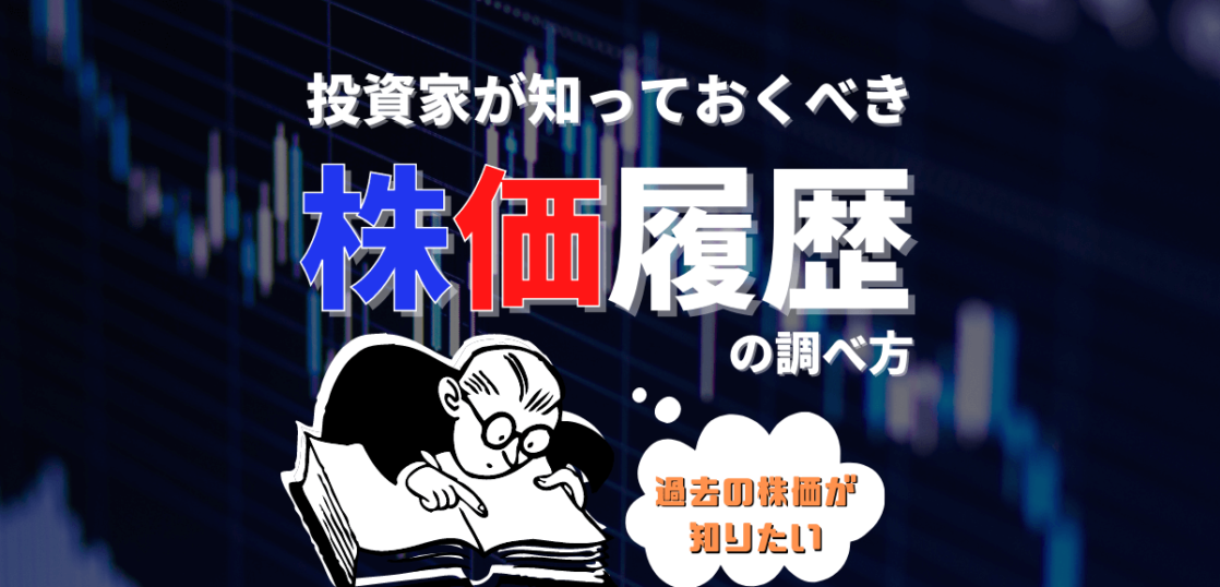株価履歴の調べ方