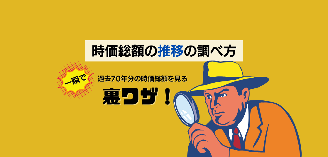 時価総額の推移