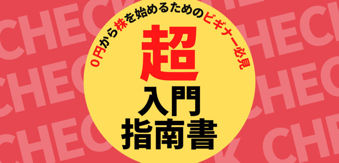 0円から株を始める人向け入門指南書