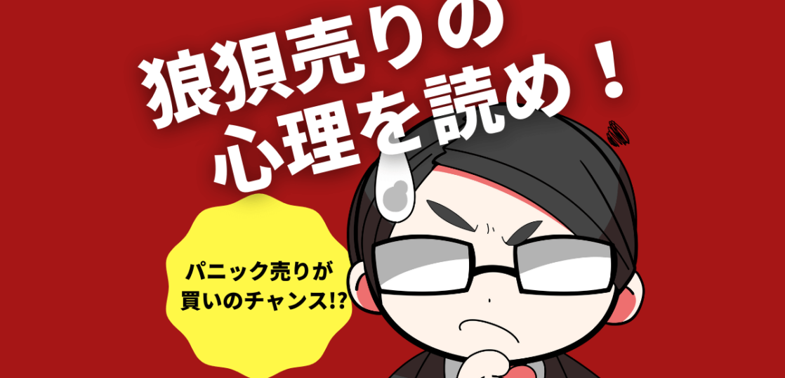 パニック売りが買いのチャンスなのか、狼狽売りの心理を読め