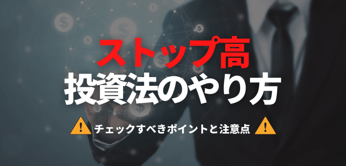 ストップ高投資法のやり方