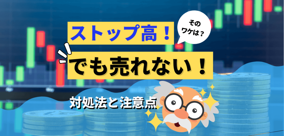 ストップ高でも売れない時の対処法