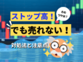 ストップ高でも売れない時の対処法