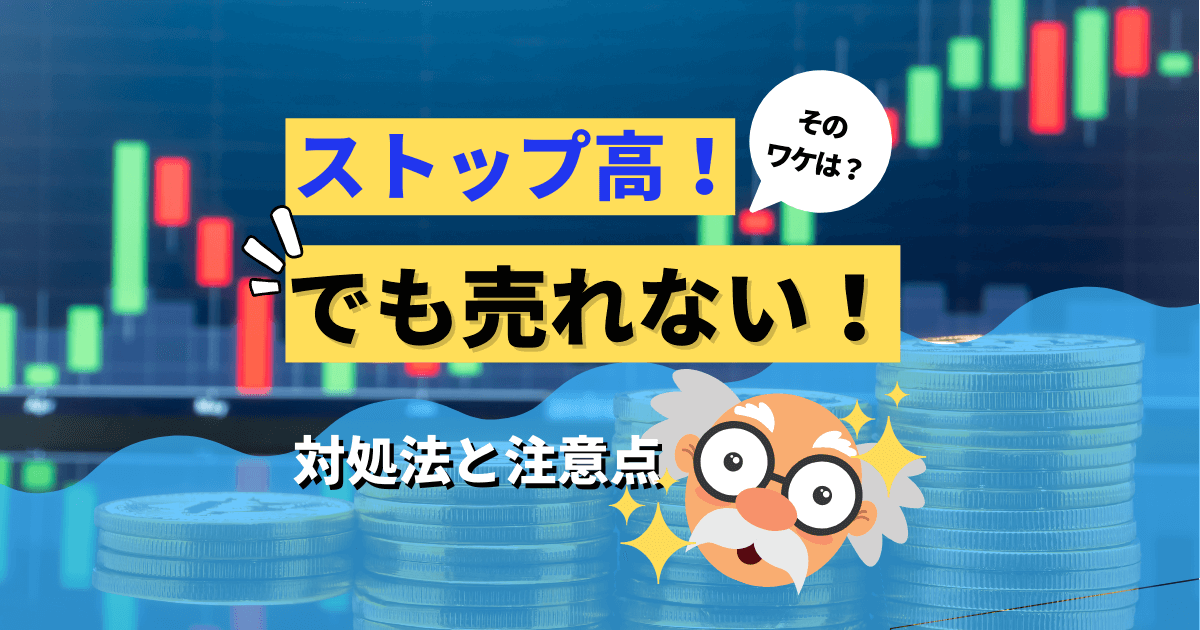 ストップ高！でも売れない！そのワケは？対処法と注意点 u2013 株システム 