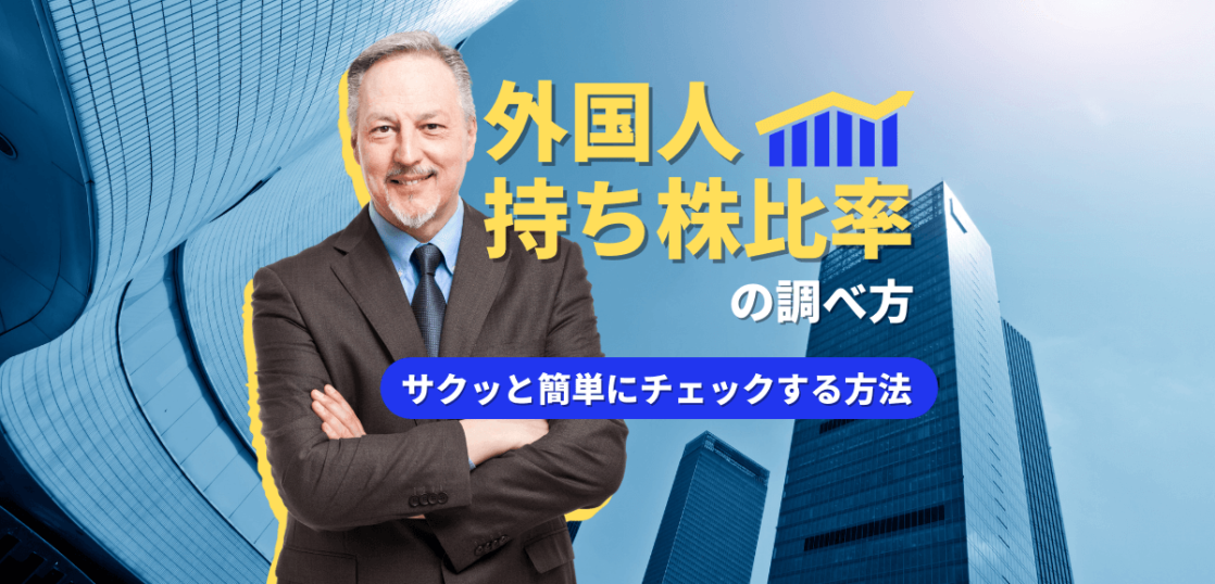 外国人持ち株比率の調べ方
