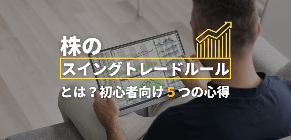 株のスイングトレードルールとは