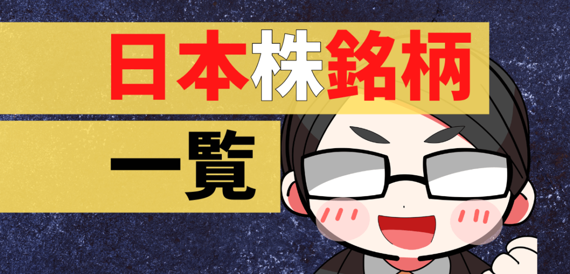 日本株銘柄一覧
