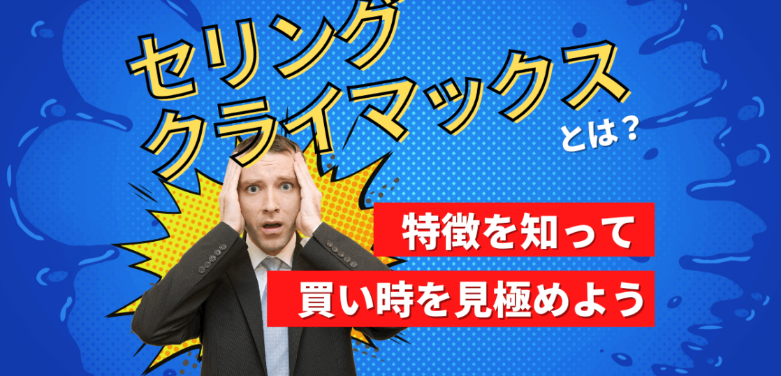 セリングクライマックスとは