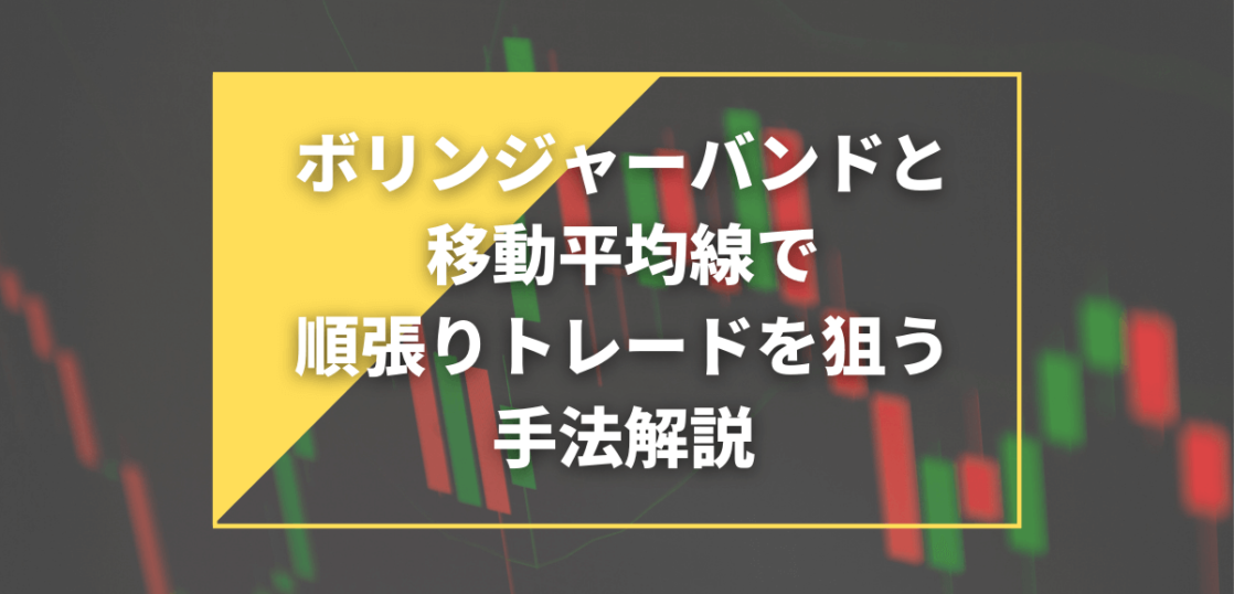 ボリンジャーバンドと移動平均線で順張りトレードを狙う手法