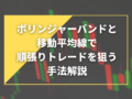 ボリンジャーバンドと移動平均線で順張りトレードを狙う手法