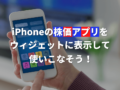 iPhoneの株価アプリをウィジェットに表示させる