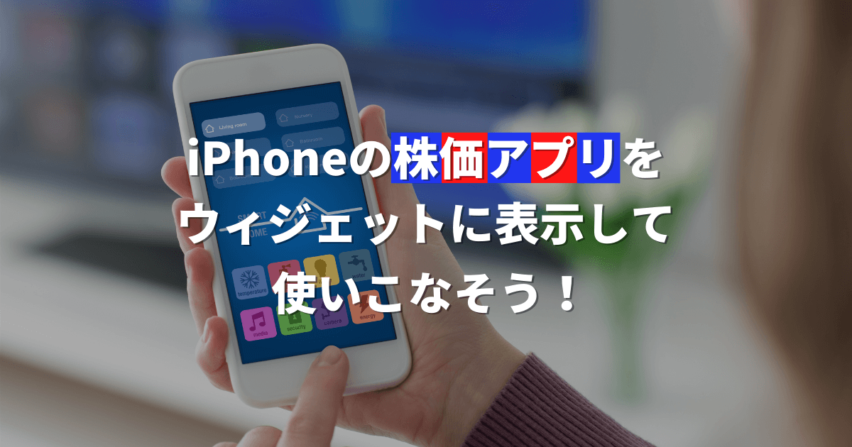 Iphoneの株価アプリをウィジェットに表示して使いこなそう 株システムトレードの教科書