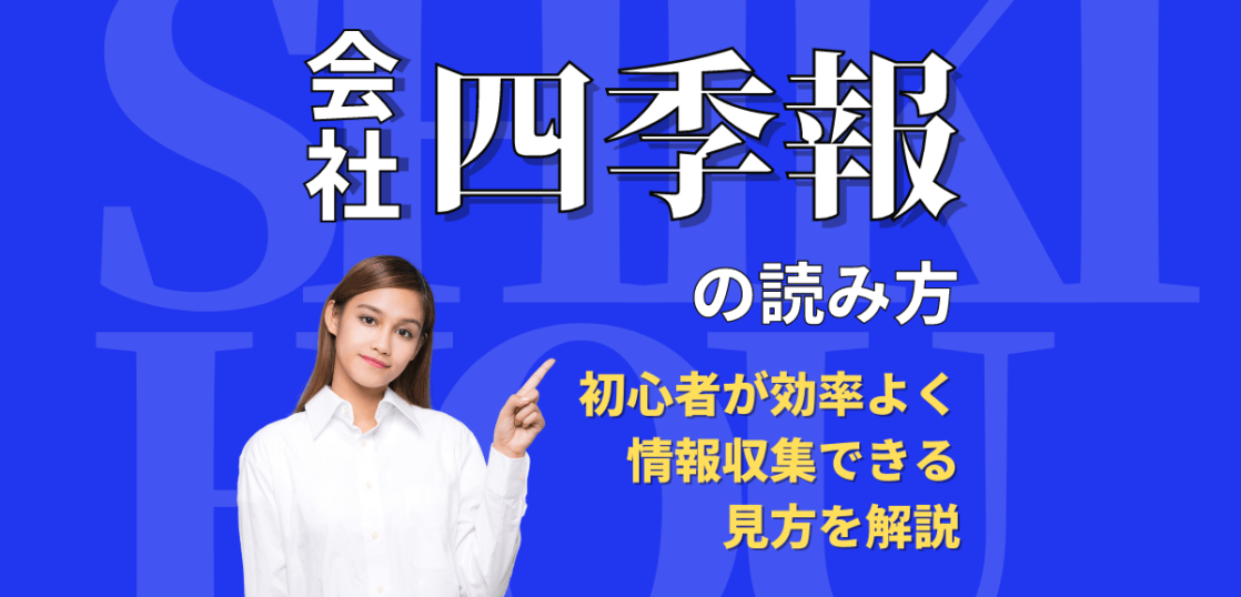 会社四季報の読み方