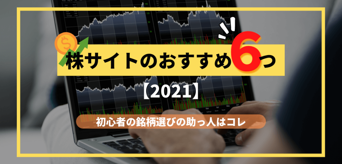 初心者におすすめの株サイト