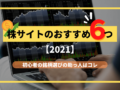 初心者におすすめの株サイト