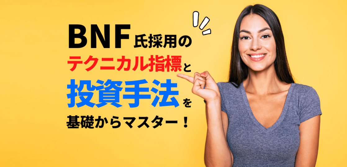 BNF氏採用のテクニカル指標と投資手法