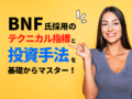 BNF氏採用のテクニカル指標と投資手法