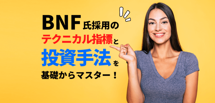 BNF氏採用のテクニカル指標と投資手法