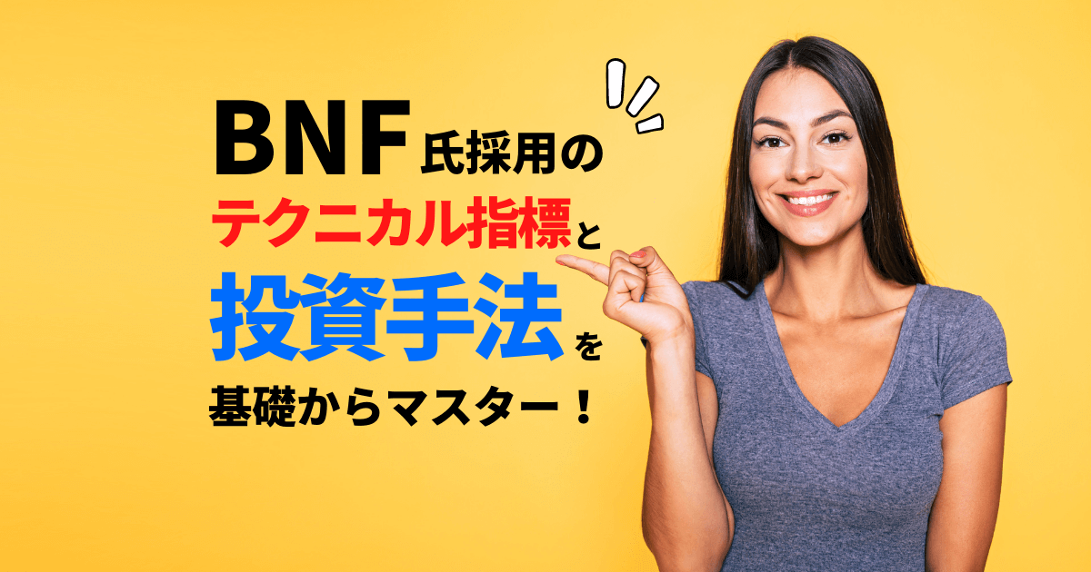 Bnf氏採用のテクニカル指標と投資手法を学ぶ 株システムトレードの教科書