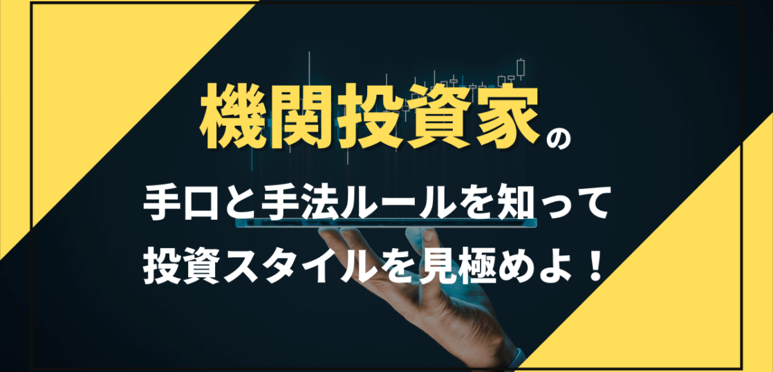 機関投資家の手口と手法を知って投資スタイルを見極める