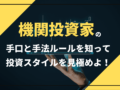 機関投資家の手口と手法を知って投資スタイルを見極める