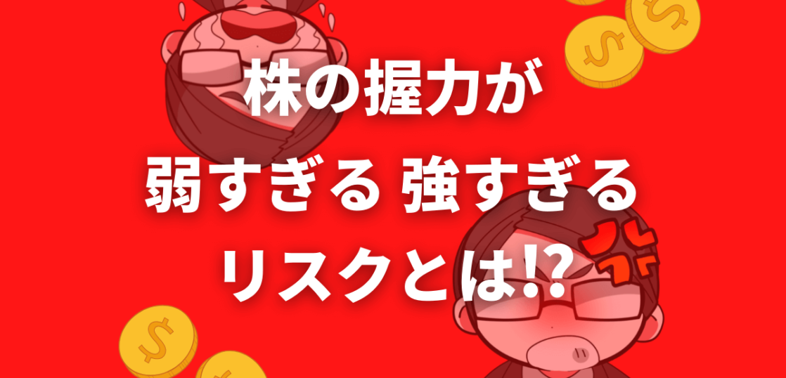 株の握力が弱すぎる強すぎるリスクとは