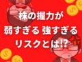 株の握力が弱すぎる強すぎるリスクとは