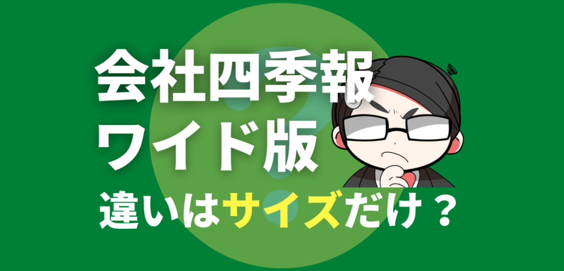 会社四季報ワイド版の違いはサイズだけ？