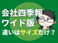 会社四季報ワイド版の違いはサイズだけ？