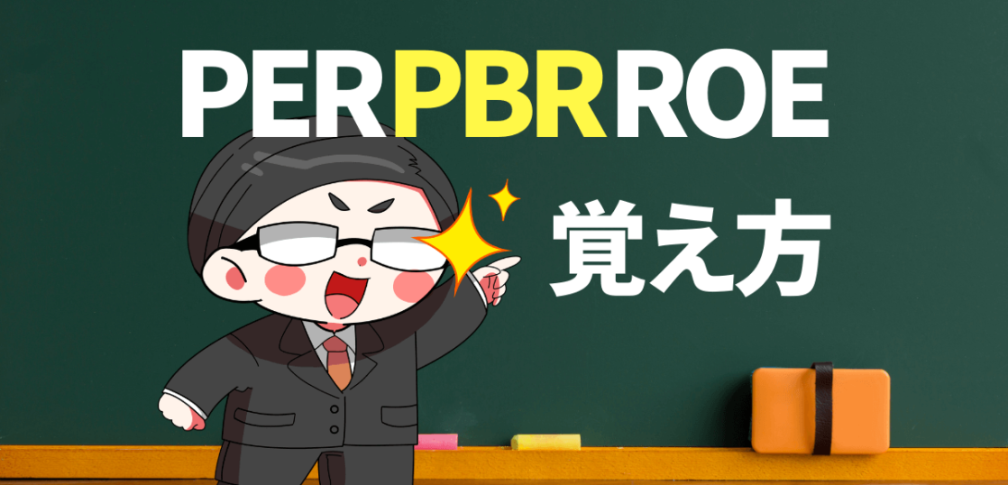 PER・PBR・ROEの覚え方