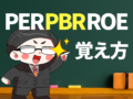 PER・PBR・ROEの覚え方