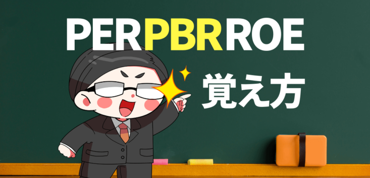 PER・PBR・ROEの覚え方