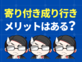 寄り付き成り行きにメリットはあるのか