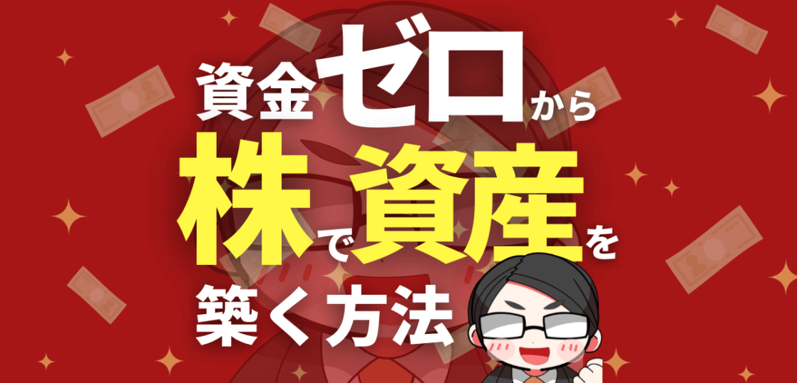資金ゼロから株で資産を築く方法