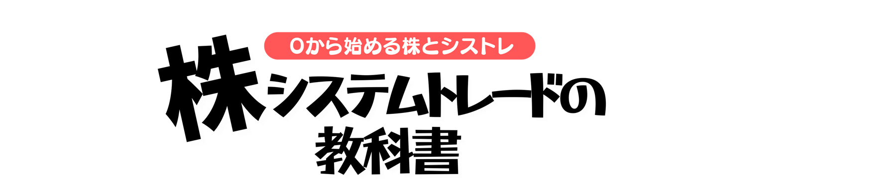 株システムトレードの教科書