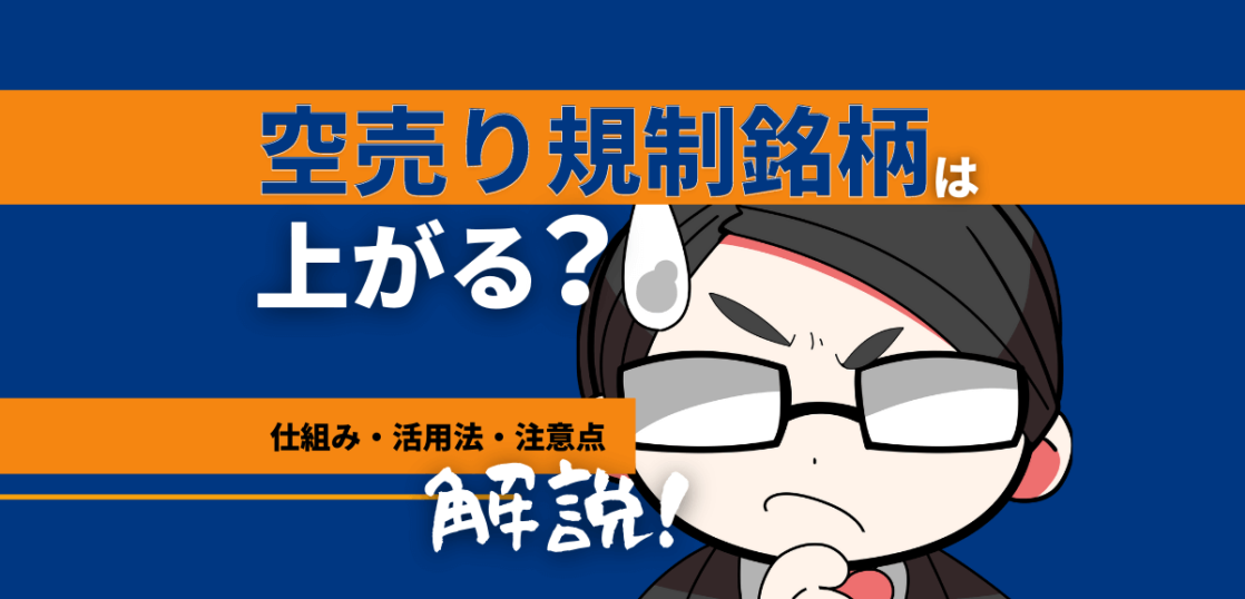 空売り規制銘柄は上がるのか.仕組みと活用法から注意点まで解説