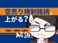 空売り規制銘柄は上がるのか.仕組みと活用法から注意点まで解説