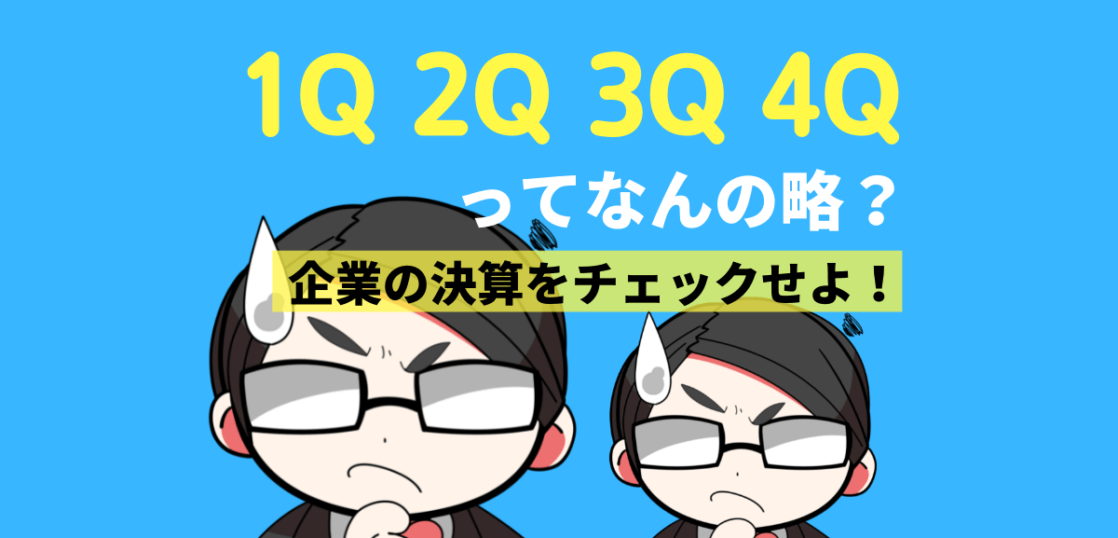1Q・2Q・3Q・4Qとはなんの略？企業の決算をチェックせよ