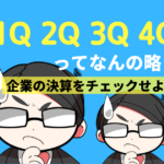 1Q・2Q・3Q・4Qとはなんの略？企業の決算をチェックせよ