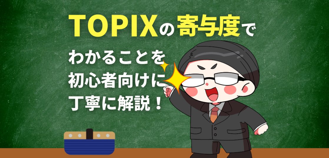 TOPIXの寄与度でわかることを初心者向けに解説