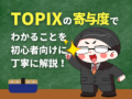 TOPIXの寄与度でわかることを初心者向けに解説