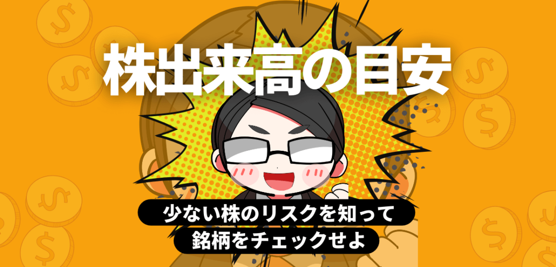 株出来高の目安