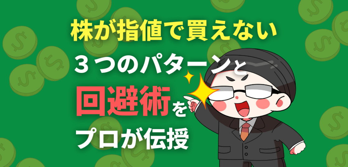 株が指値で買えないパターンと回避術をプロが伝授